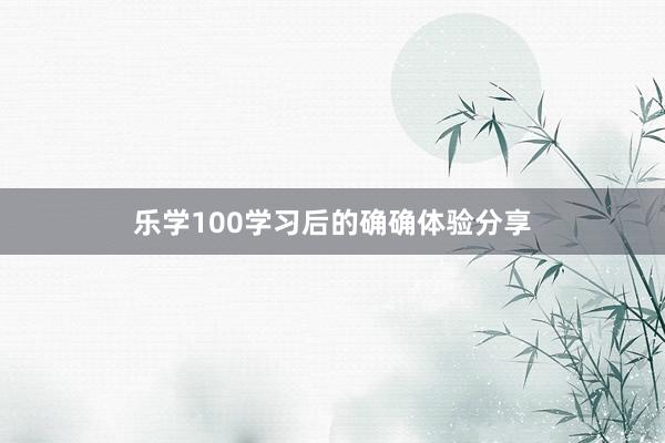 乐学100学习后的确确体验分享
